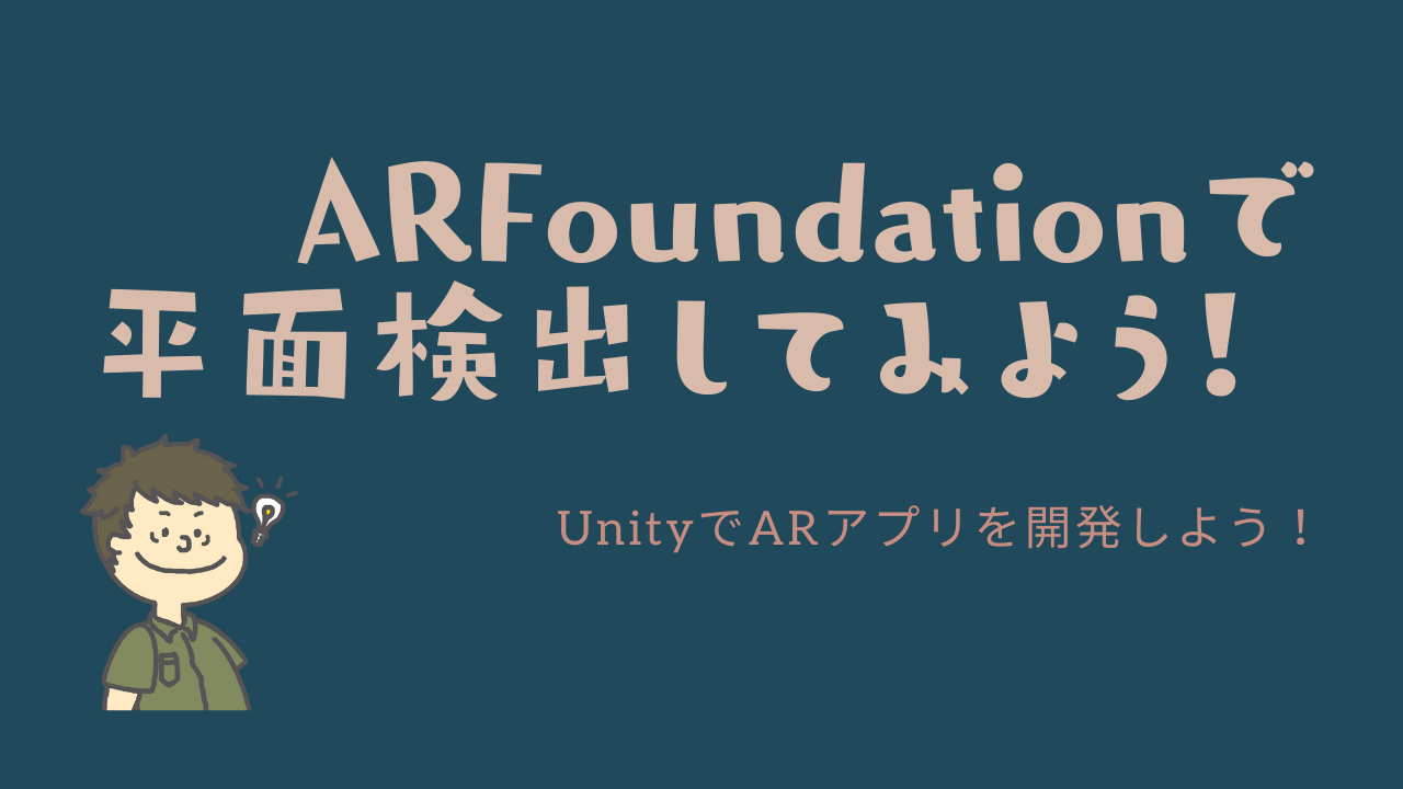 AR Foundationで平面検出
