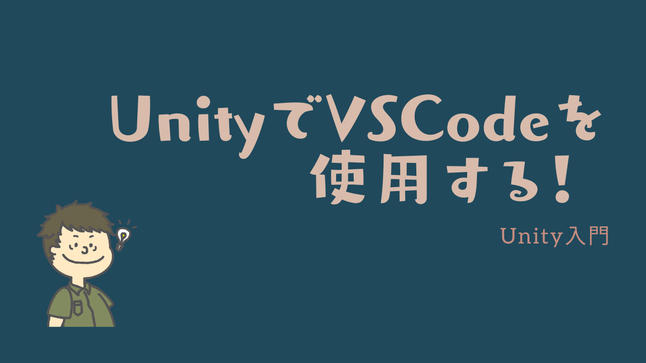 UnityでVSCodeを使用する！