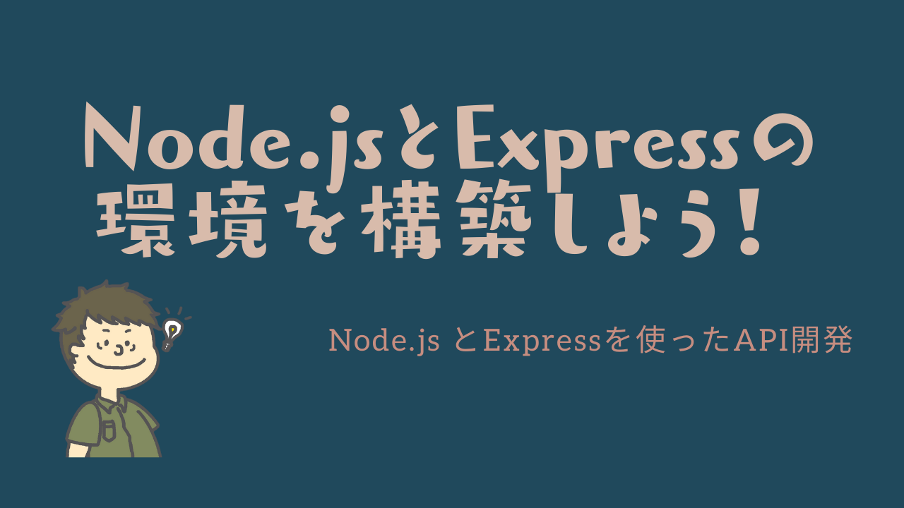 Node.jsとExpreesの環境構築をしよう