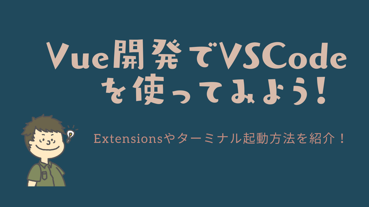 Vue開発でVSCodeを使ってみよう！