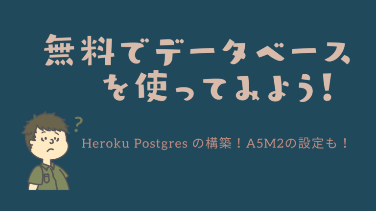 Heroku Postgresで無料のデータベースを構築 A5m2での接続方法も解説