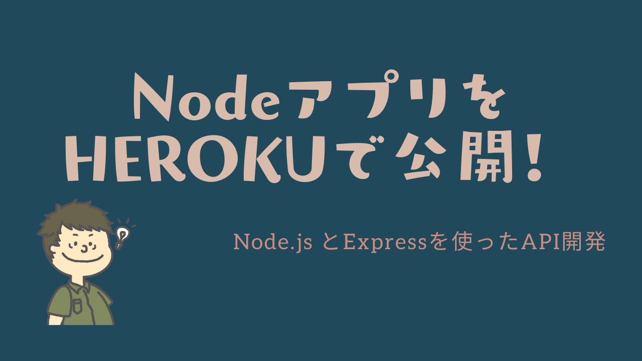 NodeアプリをHEROKUで公開