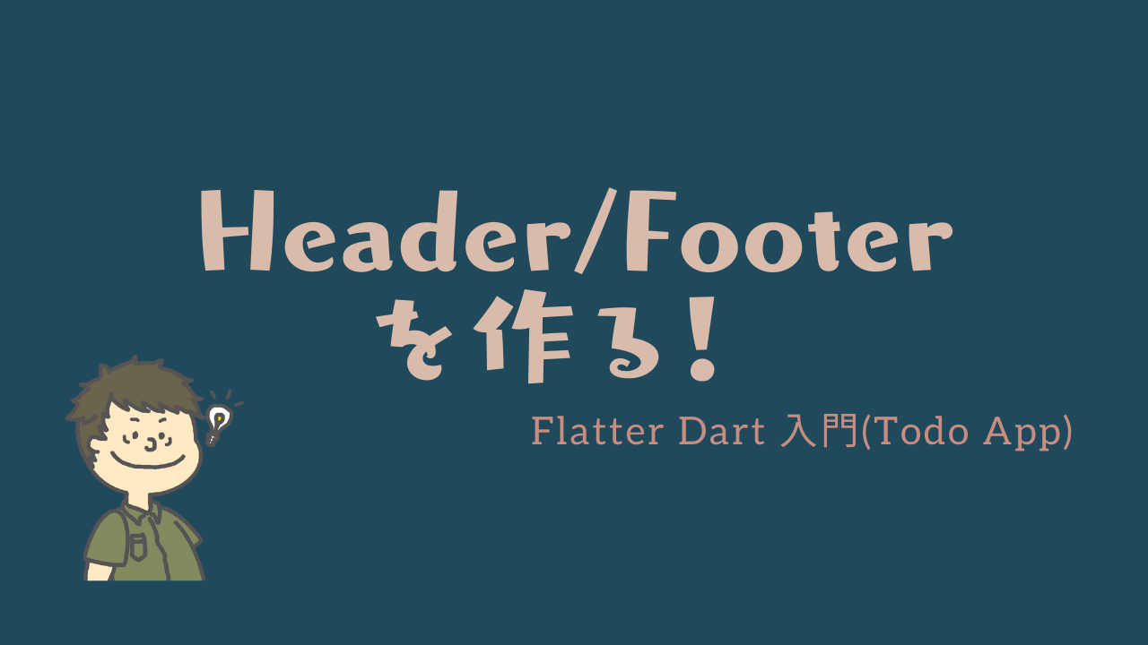 Header/Footerを作る