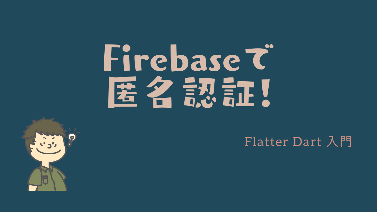 Firebaseで匿名認証