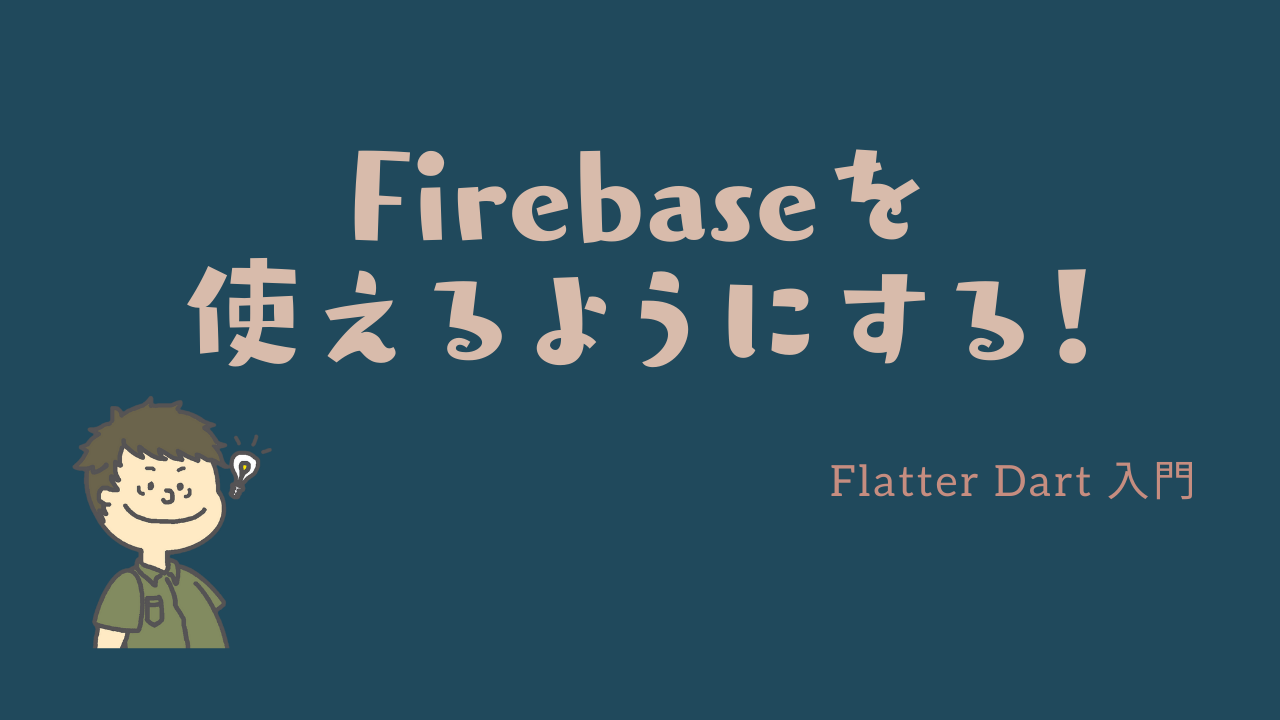 Firebaseを使えるようにする！