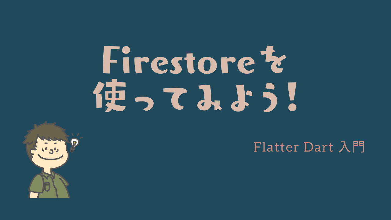 Firestoreを使ってみよう！
