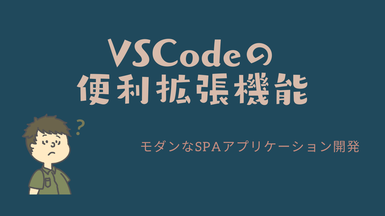 VSCode 便利拡張機能