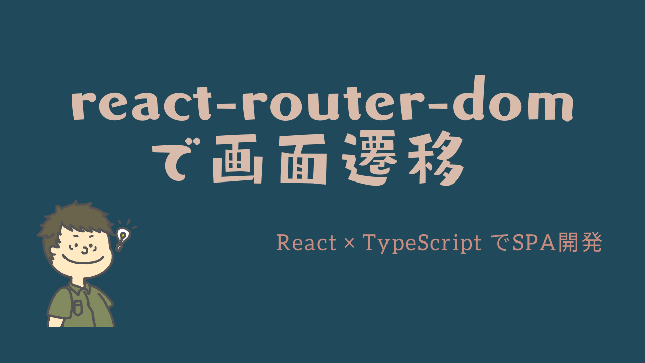 typescript react-router-domで画面遷移