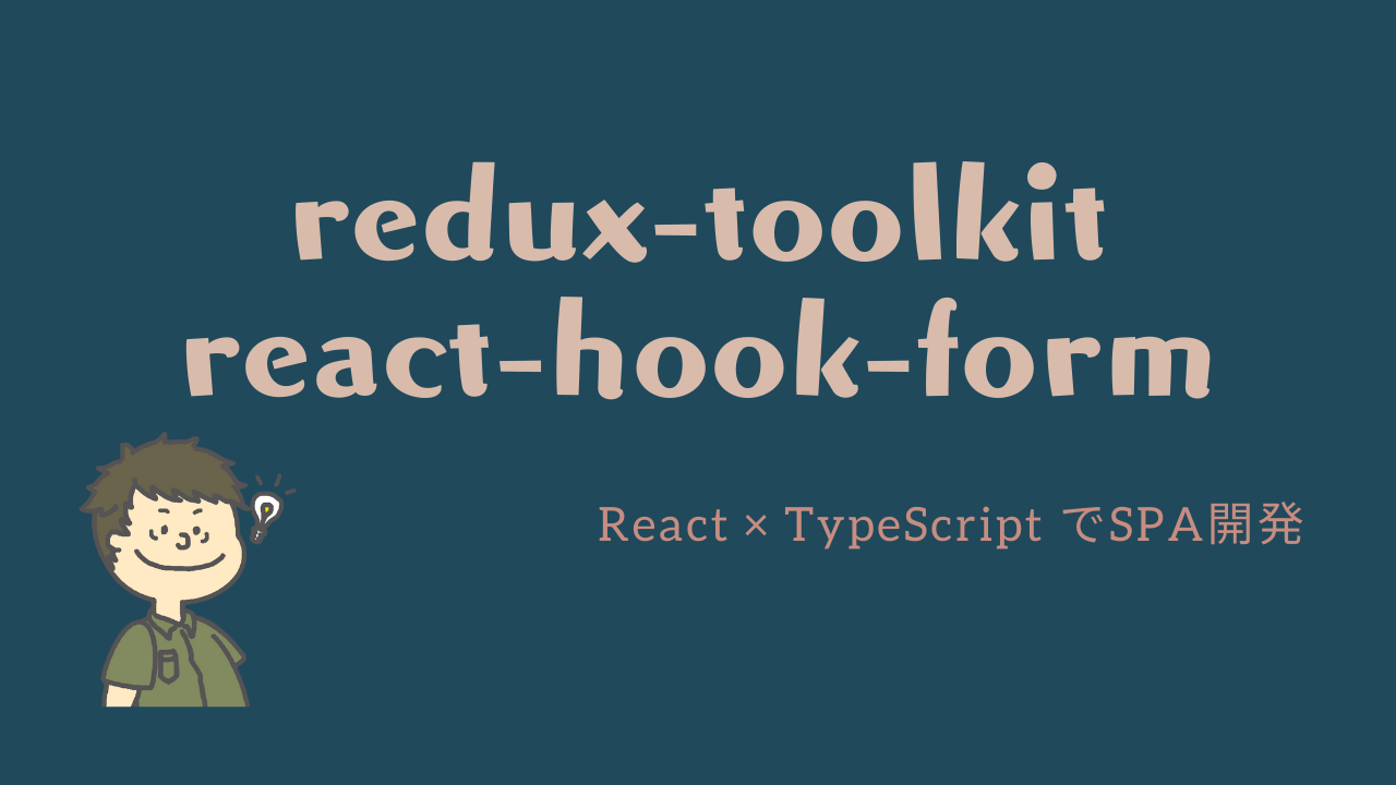 【React TypeScript】redux-toolkitとreact-hook-formを導入して、状態管理をする！