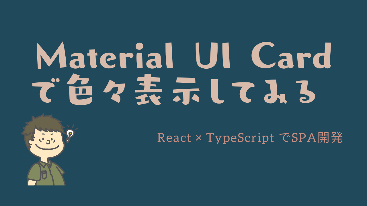 【React TypeScript】Material UIのCardに、AvatarやListを表示！CardActionsやCardHeaderの使い方も解説！