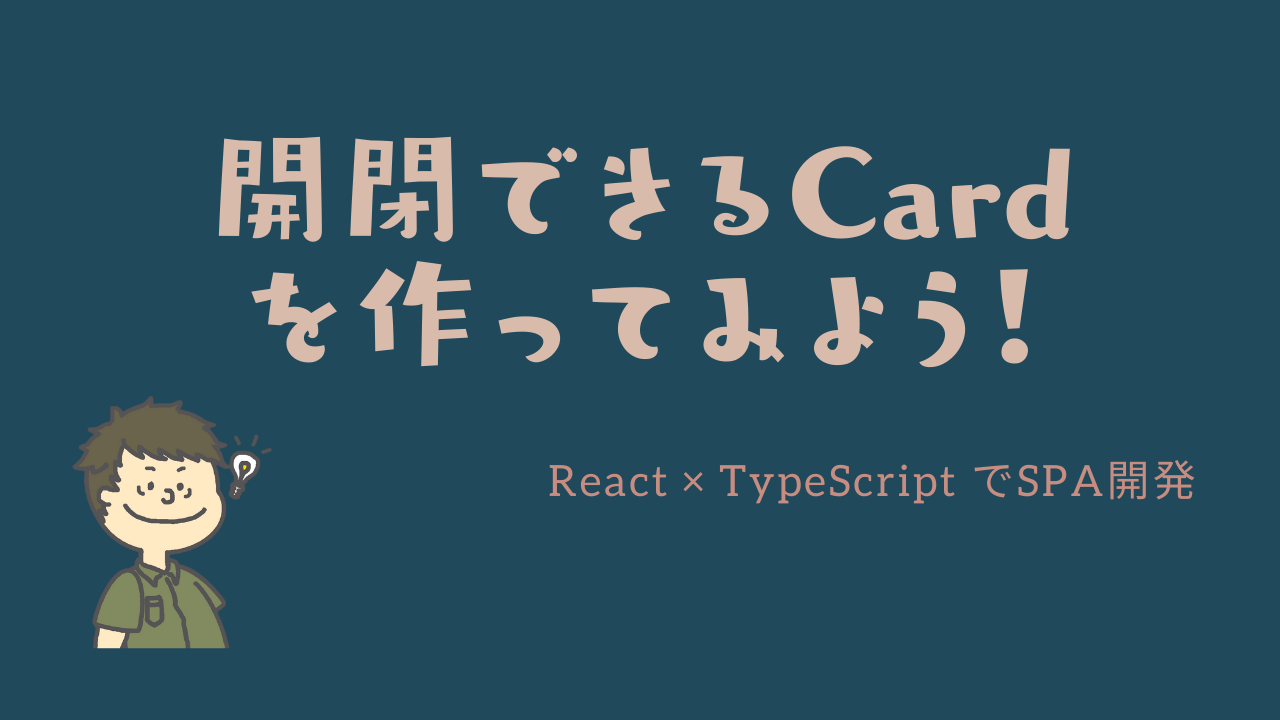 【React TypeScript】Material UIのCardとCollapseを使って、内容を展開できるカードを作ってみよう！