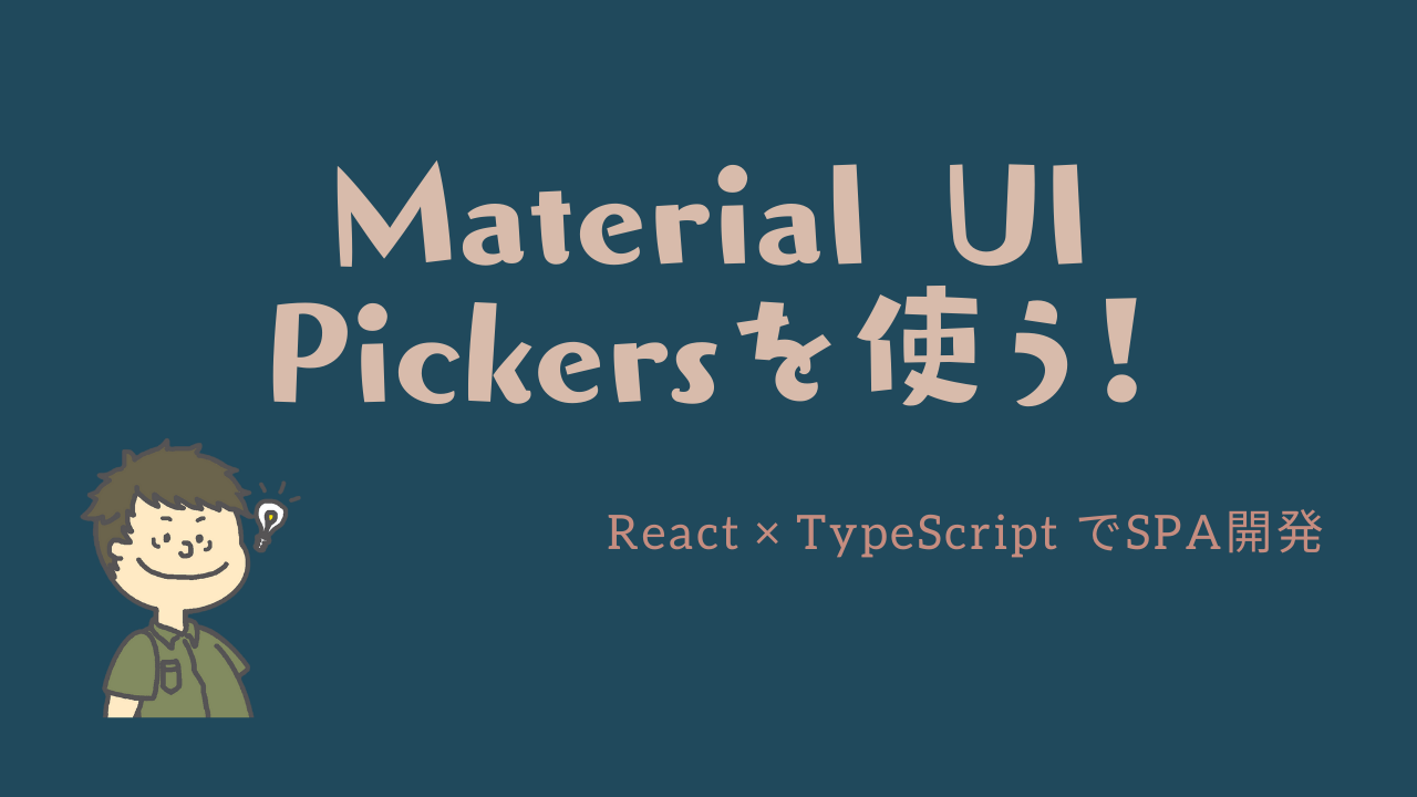 【React TypeScript】Material UI pickersを利用して、カレンダー入力を実装しよう！