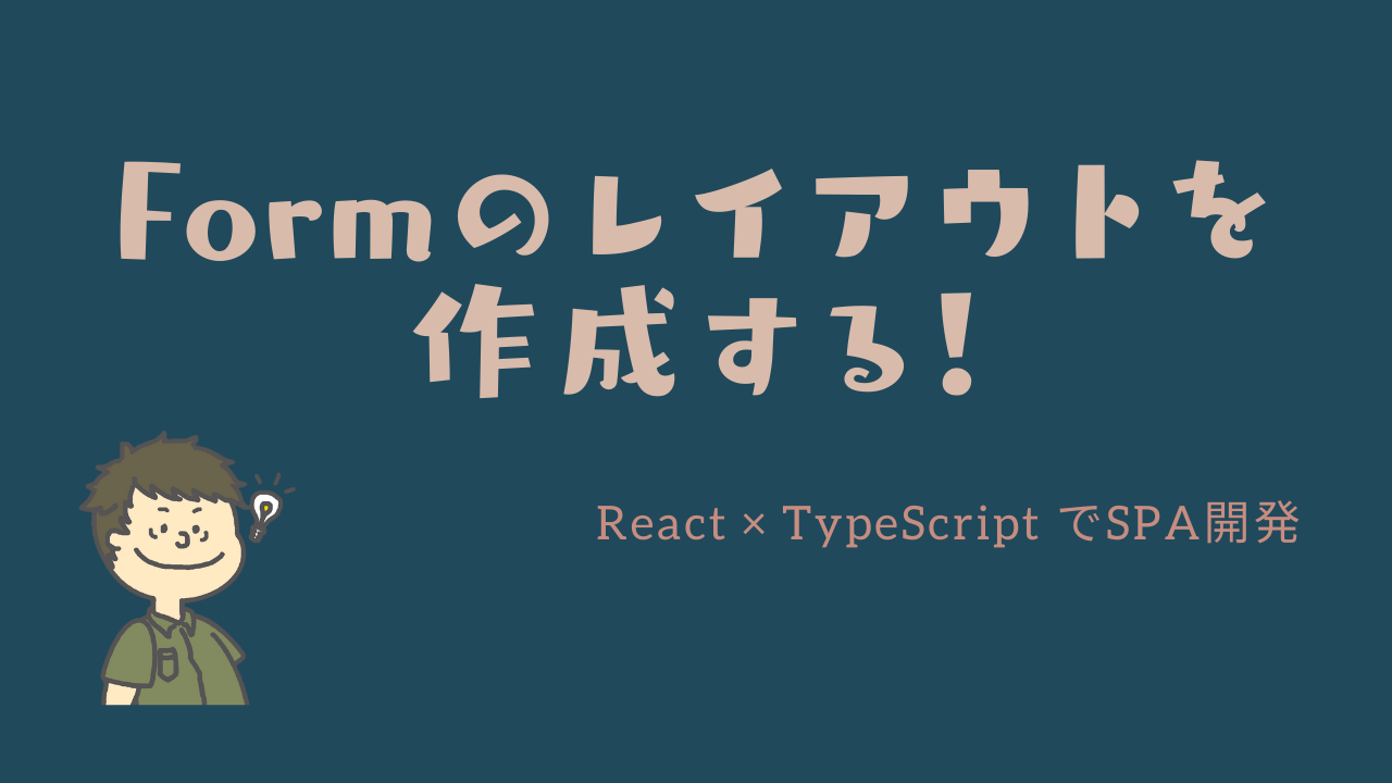 【React TypeScript】Material UIのTextFeildやAvater、ChipでFormのレイアウトを作成する！