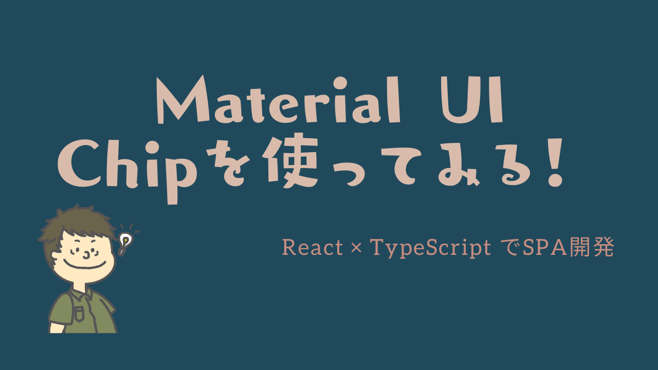 【React TypeScript】Material UIのChipを使ってみる！