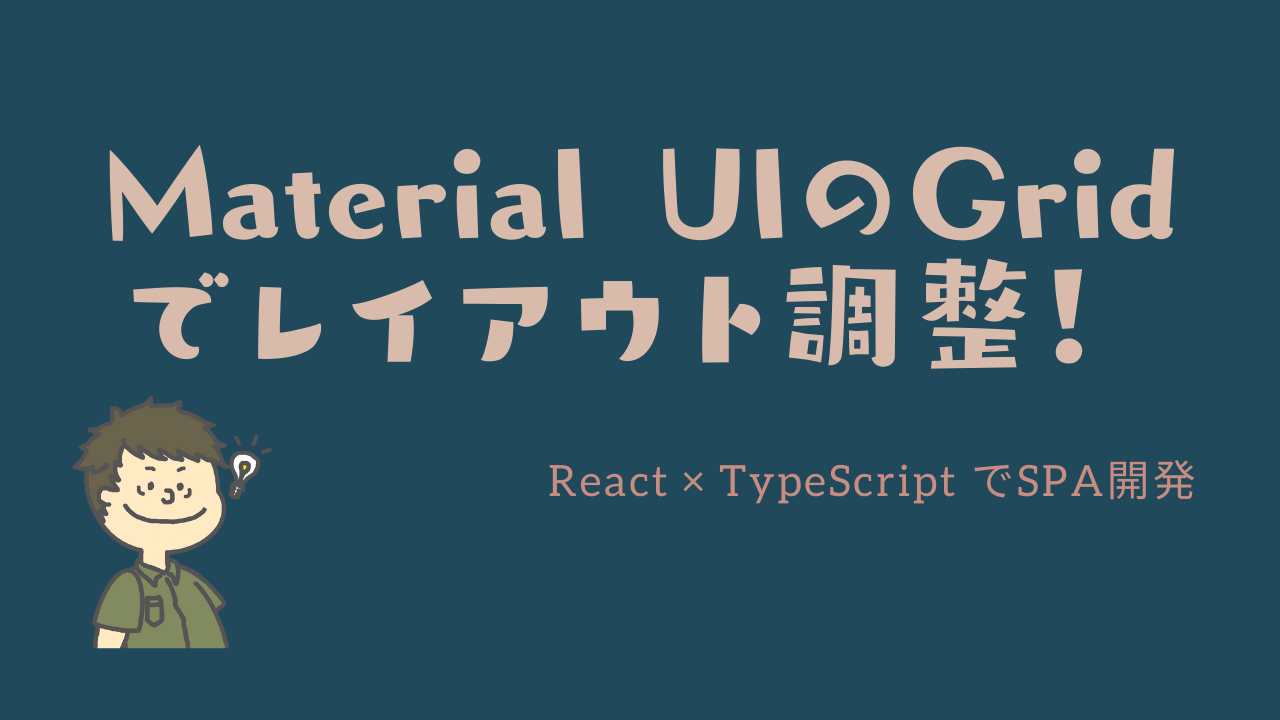 【React TypeScript】Material UIのGridとCardを使ってレイアウトを調整！