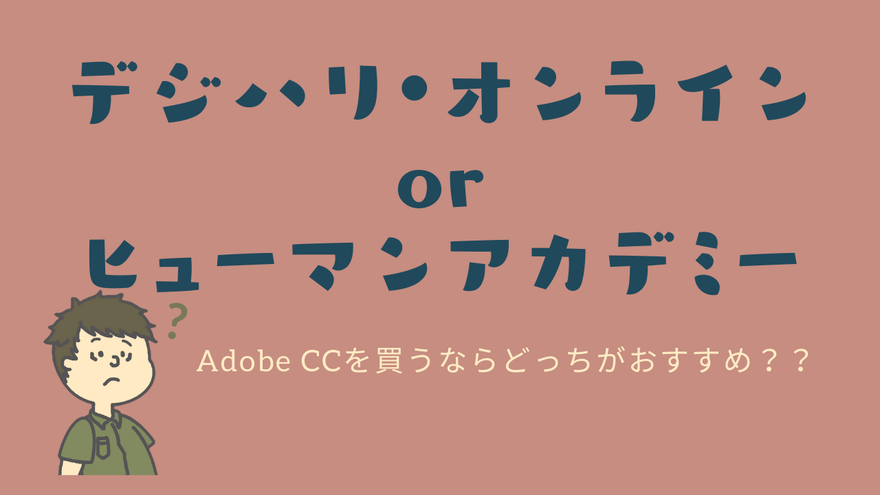 【社会人可】デジハリ・オンラインとヒューマンアカデミー たのまなを比較！Adobe CC 学生版はどっちがより安く買えるのか？