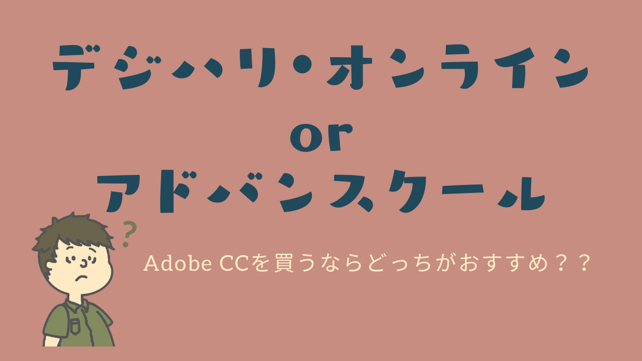 【社会人可】Adobe公認のデジハリ・オンラインとアドバンスクールを比較！Adobe CCアカデミック版(学生版)はどっちが安いのか？