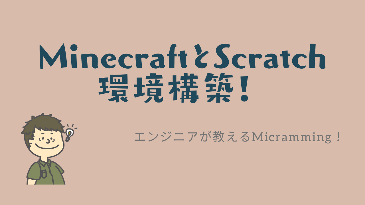 【現役エンジニアが解説】minecraftとScratch3.0改を使ってプログラミングを勉強しよう！マイクラ購入方法(java版)からScratch3.0と連携するまでを画像を使って簡単解説！