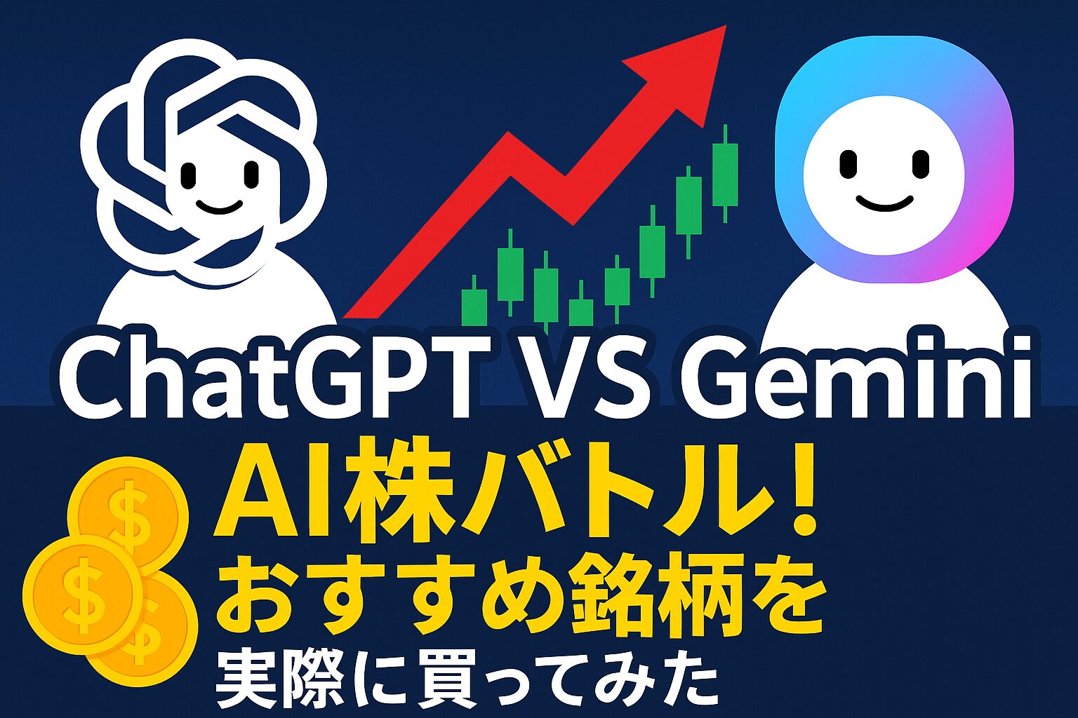 ChatGPTとGeminiの株予想を比較！AIおすすめ銘柄を実際に買ってみた【1000円投資】
