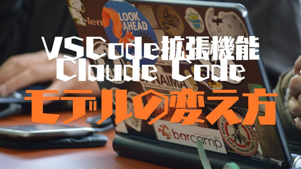 Claude CodeでFable 5へモデルを変更する方法【VS Code拡張機能】