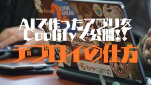 AIで作ったWebアプリをVPSへ公開する方法【Xserver VPS】