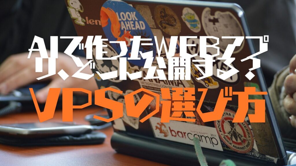 AIで作ったWEBアプリ、どこに公開する？無料ホスティングとVPSを比較