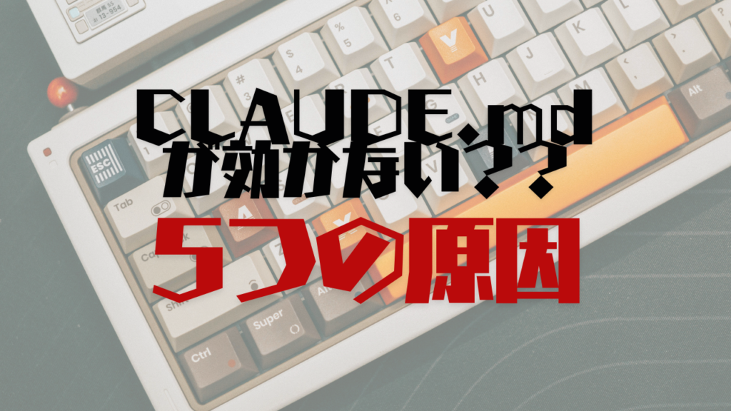 CLAUDE.mdが反映されないときにClaude Codeで見る5項目